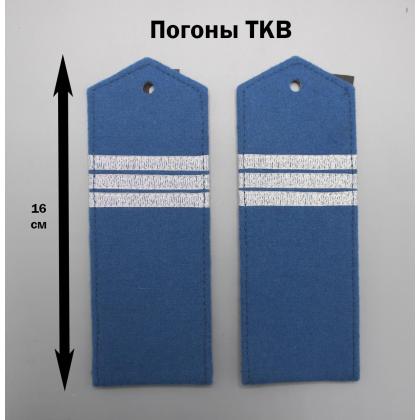 Где купить Погоны урядник ТКВ (16 см) тип Б (казачьи оренбургские , терские ) в Москве недорого с доставкой по России