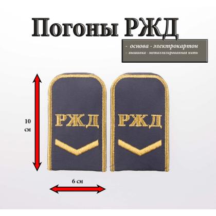 Где купить Погоны РЖД вышитые золотом синие РЖД 1 лычка в Москве недорого с доставкой по России