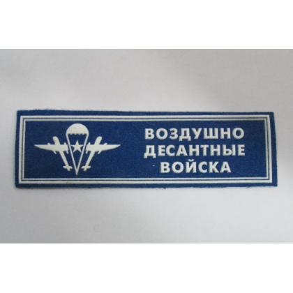 Нашивка на грудь Воздушно Десантные Войска (ВДВ) пластезолевая 