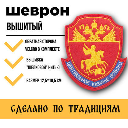 Где купить Шеврон ЦКВ вышитый шелком красный с липучкой в Москве недорого с доставкой по России