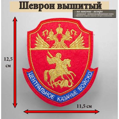 Где купить Шеврон ЦКВ Центрального казачьго войска  вышитый красный (золотистая металлизированная ) с липучкойв Москве недорого с доставкой по России
