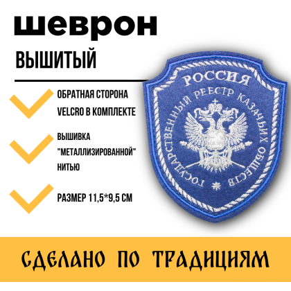 Где купить казачий Шеврон для казаков Госреестр казачьих войск обществ вышитый (серебро, металл) синий с липучкой в Москве недорого с доставкой