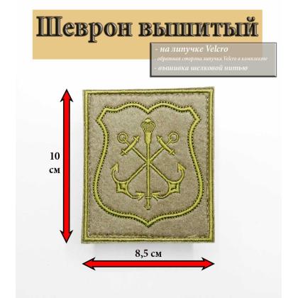 Где купить Шеврон вышитый ВМФ России ( Главкомат ВМФ ) защитный (на липучке) приказ № 300 на форму ВКБО в Москве  СПб недорого с доставкой по России