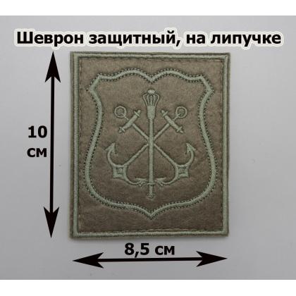 Где купить Шеврон вышитый ВМФ России ( Главкомат ВМФ ) защитный (на липучке) приказ № 300 на форму ВКБО в Москве  СПб недорого с доставкой по России