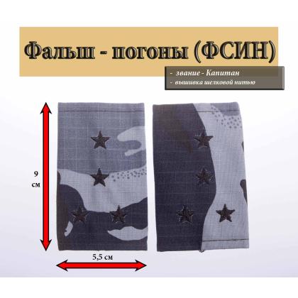 Где купить Фальшпогоны Кукла серая (вышитые) - Капитан ФСИН в Москве недорого