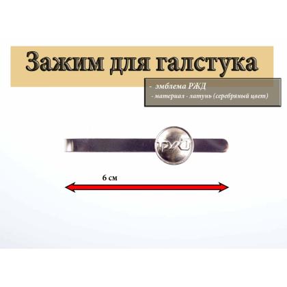Где купить Зажим (заколка, закрепка) для галстука РЖД, цвет серебро в Москве недорого