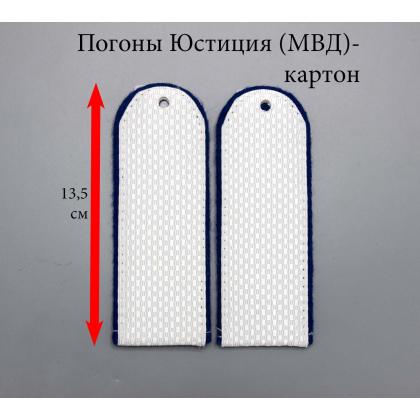 Где купить погоны Юстиции (МВД) белые , чистые Картон (полукруглые) в Москве недорого с доставкой по России