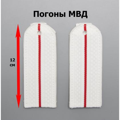 Где купить Погоны белые 1 красный просвет (Полиция на белую рубашку) 12 см в Москве недорого с доставкой по России