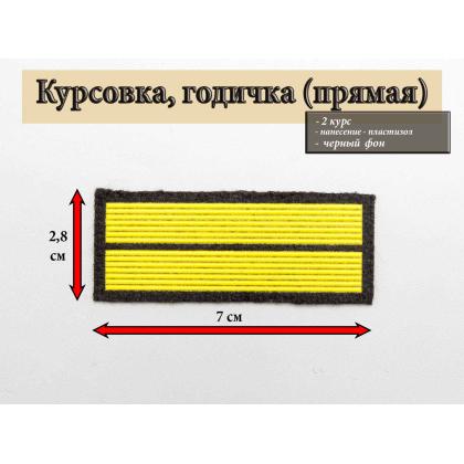 Где купить курсовку годичку прямую 2 года пластизоль на черном, Курсовка для колледжа училища кадетского корпуса в Москве недорого 