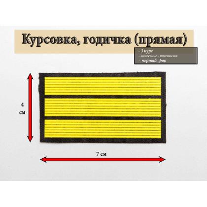 Где купить курсовку годичку прямую 3 года пластизоль на черном, Курсовка для голеджа училища в Москве недорого с доставкой по России