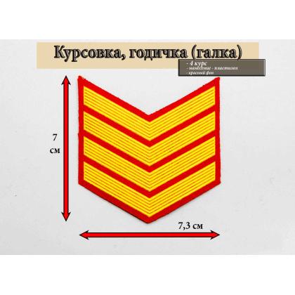 Где купить курсовку годичку галкой 4 года курс пластизоль на красном, Курсовка для колледжа училища кадетского корпуса в Москве недорого 