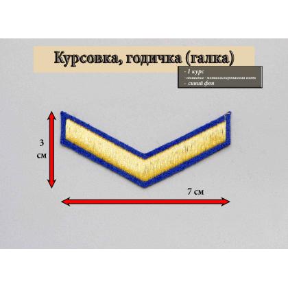 Где купить годичку курсовку галку 1 год вышитую золотом на синем, Курсовка колледжа академии кадетского корпуса МЧС в Москве недорого 