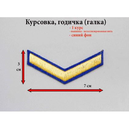 Где купить годичку курсовку галку 1 год вышитую золотом на синем, Курсовка колледжа академии кадетского корпуса МЧС в Москве недорого 