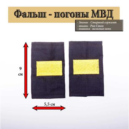 Где купить Фальш - погоны (МВД) Полиция темно-синие (ткань Rip-Stop) старший  сержант в Москве недорого