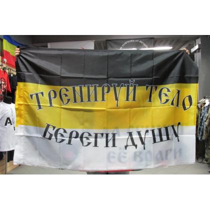 Флаг Имперский Тренируй тело.Береги душу.