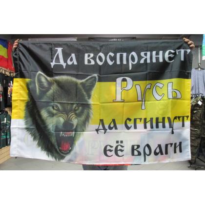 Флаг Имперский Да воспрянет Русь