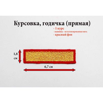 Где купить курсовку годичку 1 год вышитая золотом на красном, Курсовка для колледжа училища кадетского корпуса МВД Полиции в Москве недорого 