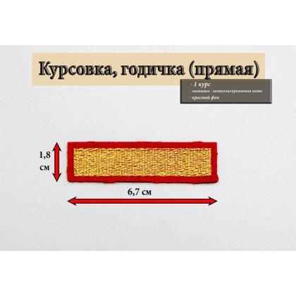 Где купить курсовку годичку 1 год вышитая золотом на красном, Курсовка для колледжа училища кадетского корпуса МВД Полиции в Москве недорого 