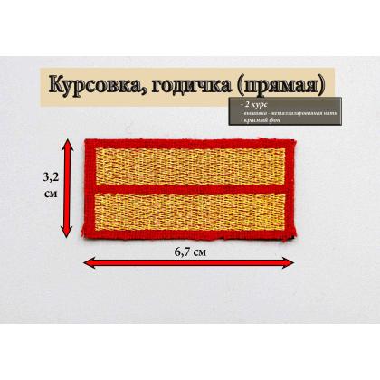 Где купить курсовку годичку 2 года курс вышитая золотом на красном, Курсовка для колледжа училища кадетского корпуса МВД Полиции в Москве недорого 