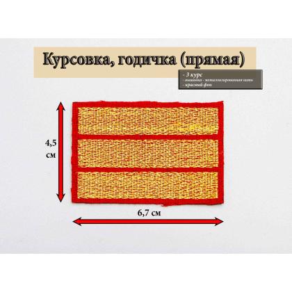 Где купить курсовку годичку 3 года курс вышитая золотом на красном, Курсовка для колледжа училища кадетского корпуса МВД Полиции в Москве недорого 