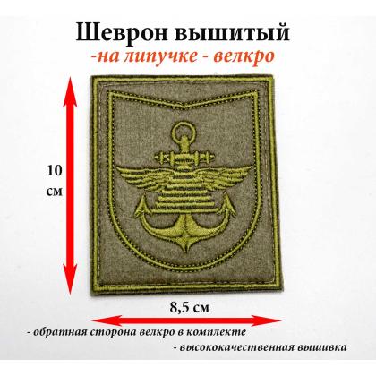 Где купить Шеврон вышитый ВМФ  дивизионный  защитный (на липучке) в Москве недорого с доставкой по России