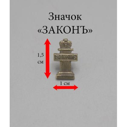 Где купить Значок мет. Законъ (столбик) лат. на пимсе в Москве недорого с доставкой по России