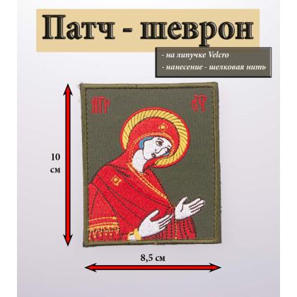 Где купить Нашивку -шеврон - Патч Богородица вышитый (с липучкой) 8,5х10, (А) в Москве недорого с доставкой по России