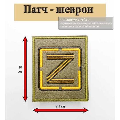 Где купить Нашивку на одежду- шеврон - патч Z (Гвардия),тактический знак, Олива (квадрат) на липучке в Москве недорого