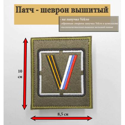 Где купить Нашивку - шеврон - патч V ( Гвардия - Триколор ) , серый квадрат, знак, Олива на липучке в Москве недорого