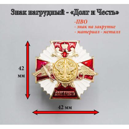 Где купить нагрудный знак значок Долг и Честь ( ПВО ) старого образца в Москве недорого с доставкой по России