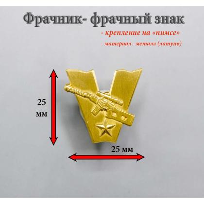 Где купить нагрудный знак Фрачник  V Военная разведка в Москве не дорого с доставкой по России