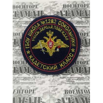 Шеврон кадетский класс ( ГБОУ 1282) синий вышитый купить в москве военторг атаман