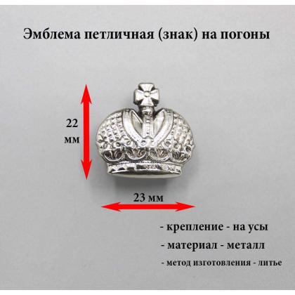 Где купить Эмблему (знак) петличнную (петлица) Корона (средняя, литая) серебр. на погоны ( на усах) в Москве недорого