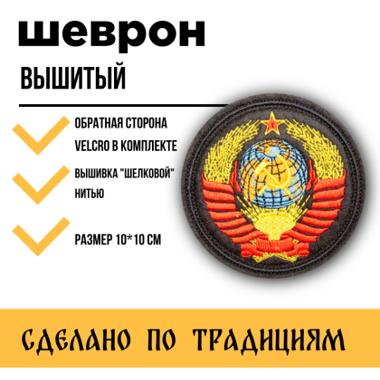 Где купить Нашивку на одежду - патч - шеврон герб СССР  (круглый), на липучке, 10 - 10 см.в Москве недорого с доставкой по России