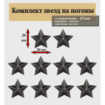 Комплект звезд черных 20 мм  гладкая
