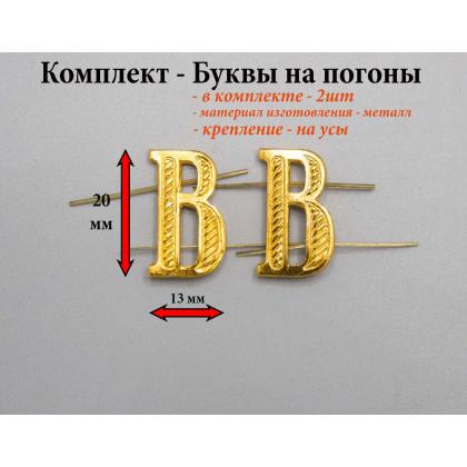 Где купить Набор ( комплект 2 штуки ) Буквы на погоны металл В золотого цвета в Москве недорого с доставкой по России