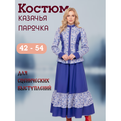 Где купить казачий женский Костюм - парочка  Зойка, цвет василек, рисунок 4 в Москве недорого