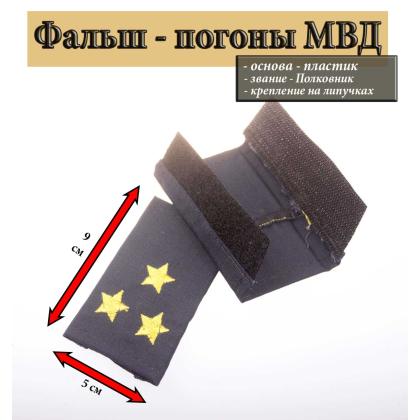 Где купить Фальш - погоны  Полиция темно-синие (ткань Rip-Stop) вышитый желтым (полковник) на липучке (пластик) в Москве недорого