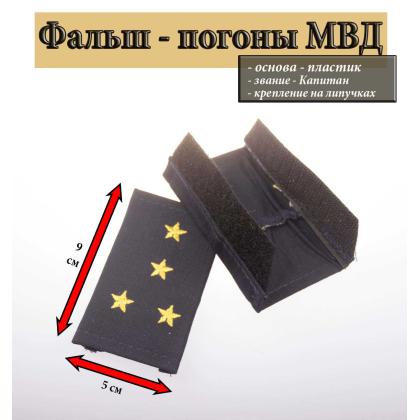 Где купить Фальш - погоны   Полиция темно-синие (ткань Rip-Stop) вышитые желтым (капитан) на липучке (пластик) в Москве недорого