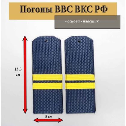 Где купить Погоны синие ВВС ВКС России с нашитым желт.шелковым галуном (мл. сержант) на пластике в Москве недорого