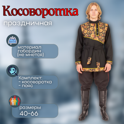 Где купить Косоворотку Праздничную, цвет черный , рисунок 10 в Москве недорого