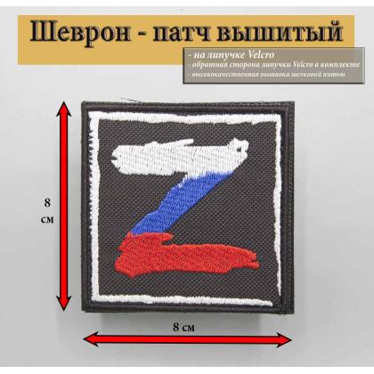Где купить  Нашивку - шеврон - патч Z (Триколор), тактический знак, цвет черный, на липучке (8х8) см в Москве не дорого с доставкой по России