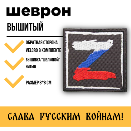 Где купить  Нашивку - шеврон - патч Z (Триколор), тактический знак, цвет черный, на липучке (8х8) см в Москве не дорого с доставкой по России