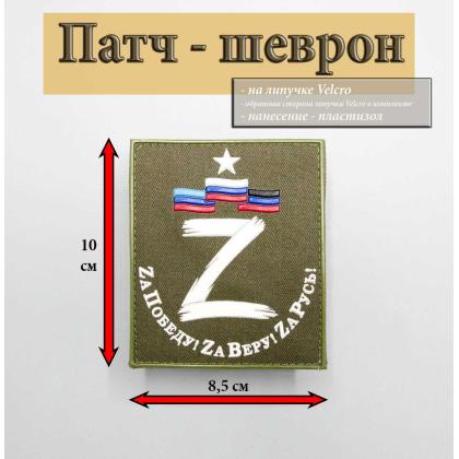 Где купить Нашивку - шеврон - патч Zа Победу ( фон Оливковый),  нанесение ПВХ, на липучке ( 8,5 -10 см) в Москве недорого с доставкой по России