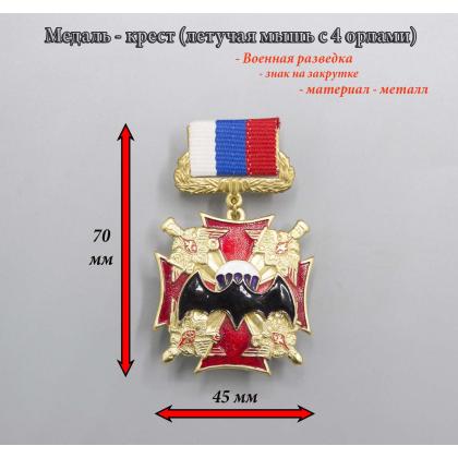 Где купить медаль ВДВ летучая  мышь  (красный крест с 4 орлами по углам)  на планке в Москве недорого с доставкой по России