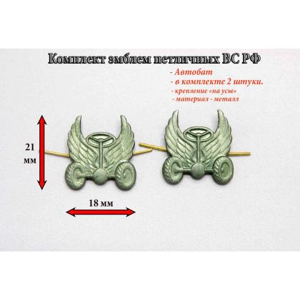 Где купить комплект Набор ( 2 штуки ) эмблема петличная Автобат  олива в Москве недорого 
