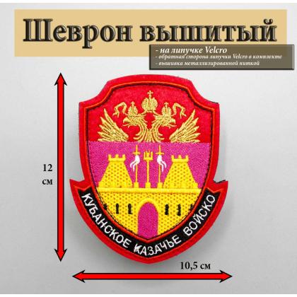 Где купить Шеврон Кубанское казачье войско вышитый на липучке в Москве недорого