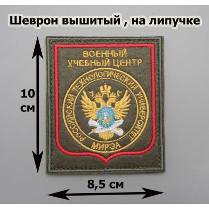 Где купить Шеврон вышитый ВОЕННЫЙ УЧЕБНЫЙ ЦЕНТР  ( РТУ ) МИРЭА , олива фон красный кант  на липучке  в Москве СПб недорого с доставкой по России
