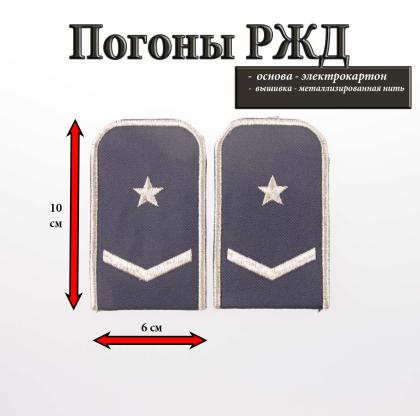 Где купить Погоны РЖД вышитые серебром синие 1 лычка 1 звезда в Москве недорого