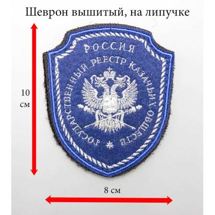 Где купить казачий Шеврон Госреестр КО (для казаков казачьих обществ) вышитый синий малый (серебро, металл)  с липучкой в Москве недорого с доставкой 